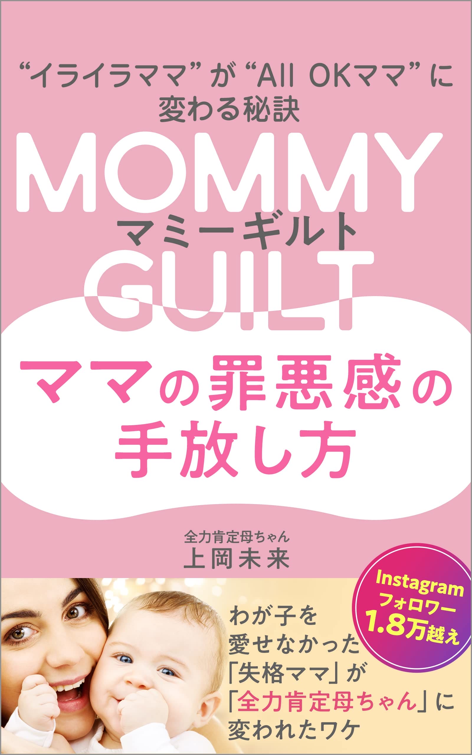 mommy guilt mama no zaiakukan no tebanashikata: irairamama ga all ok mama ni kawaru hiketsu (Japanese Edition)